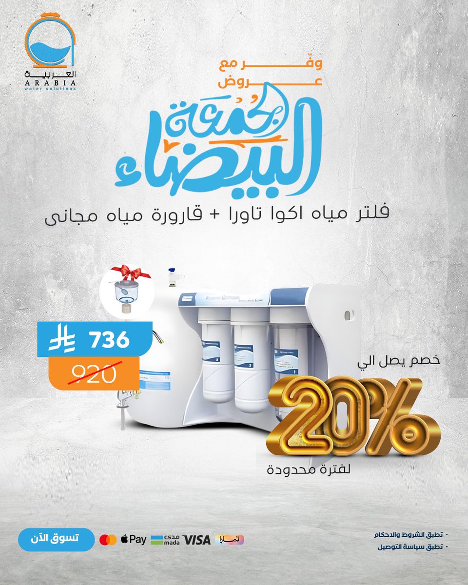 ArabiaWS's tweet photo. فلاتر المياه من العربية💦

خصومات تصل حتى 20% على أهم المنتجات اللي تحتاجها ببيتك ومشروعك
مياه نقية وصحية لك ولعائلتك… فلتر يحافظ على طعم الماء وجودته ويضمن لك شرب نظيف وآمن يوميًا.

https://t.co/TJzqiBJAWf

#الجمعة_البيضاء https://t.co/6QKFlXI9hb