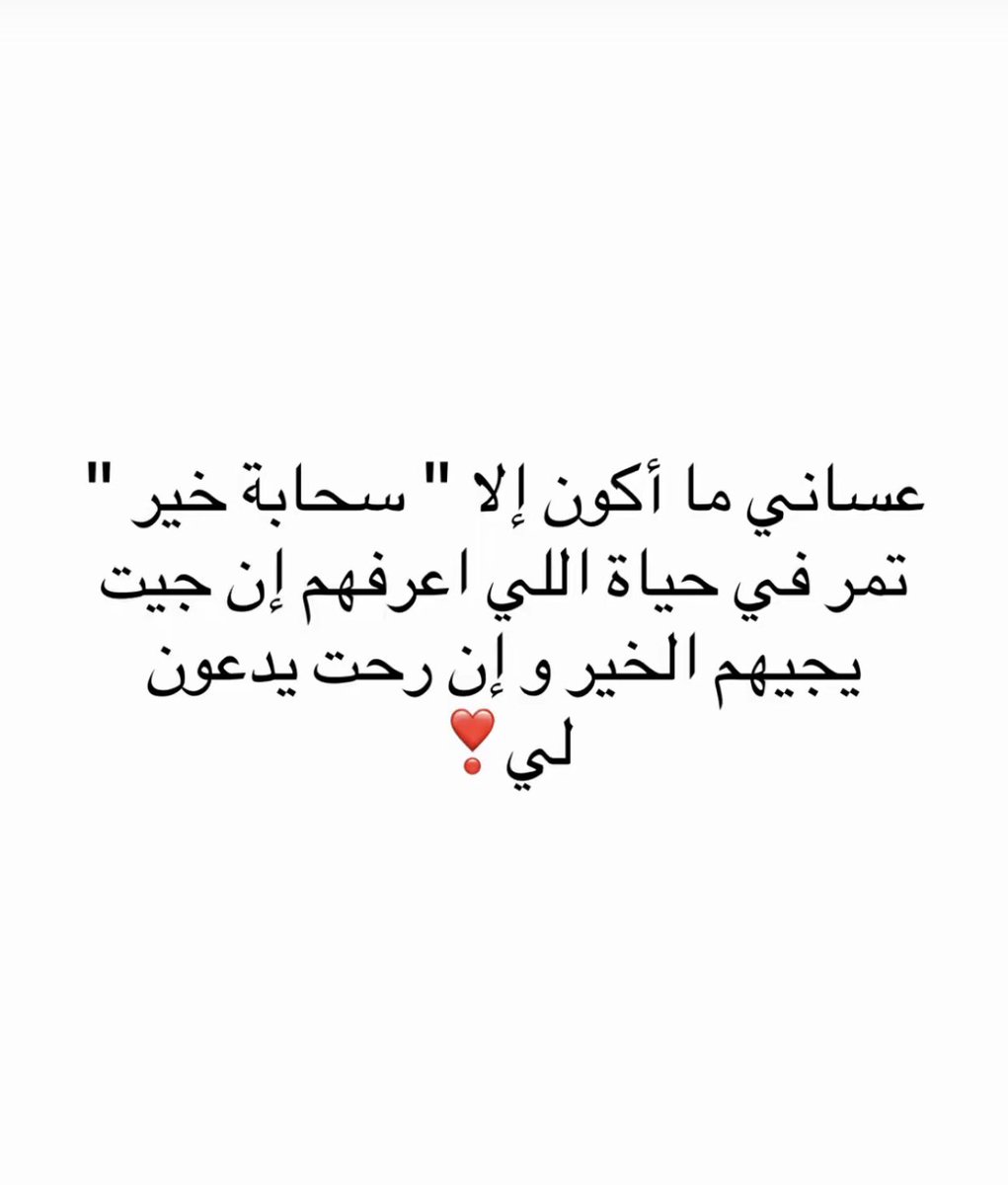 *فرّج الله همومكم، ونفّس كروبكم، وجعل لكم من بعد كل ضيقٍ مخرجًا، ومن كل همٍّ فرجًا، ورزقكم سكينةً تملأ قلوبكم، وبشائرَ تُبهج أيامكم، وخيرًا يفوق ما ترجون.🌿* اللهم اجعل أيامنا القادمة سحائب خير محملة بأطيب الدعوات المستجابة.🌿يااااااااااااااااارب✨🌷