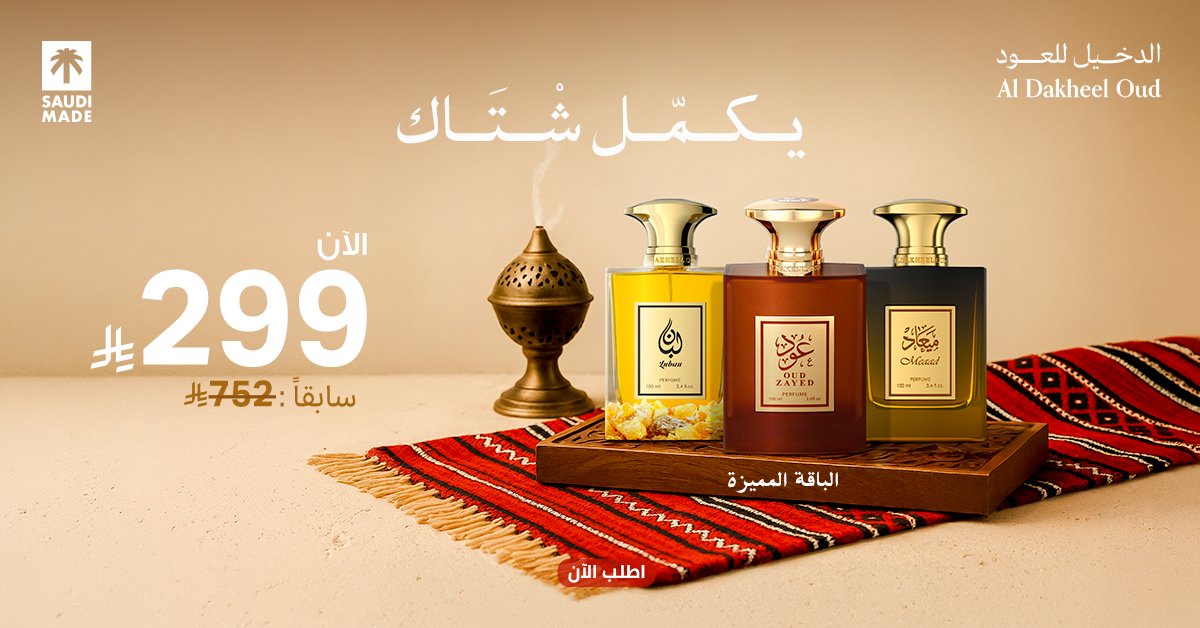 باقة شتوية تعيش معك الجو عشان #يكمل_شتاك.
ثلاث روائح قوية بستايل فخم يخلي حضورك واثق ومختلف. 
الآن بخصم خاص في جميع فروعنا والمتجر الإلكتروني.

2u.pw/OYLpEa