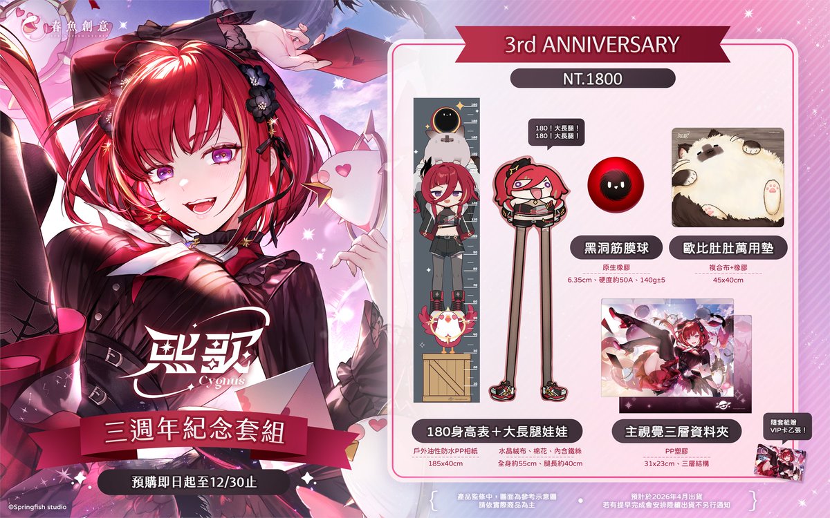Springfish2018's tweet image. 🐟 #春魚創意 ︴熙歌三週年套組🕳️

迷因黑洞壓軸登場，萬眾矚目的黑洞降臨三週年!!

📢 熙歌三週年套組內含
1. 180身高表+大長腿娃娃
2. 黑洞筋膜球
3. 歐比肚肚萬用墊
4. 主視覺三層資料夾
※隨套組贈VIP卡乙張

🔗 myacg.com.tw/goods_detail.p…
🔗 shopping.gamania.com/springfish2025…

#springfish #極深空計畫…