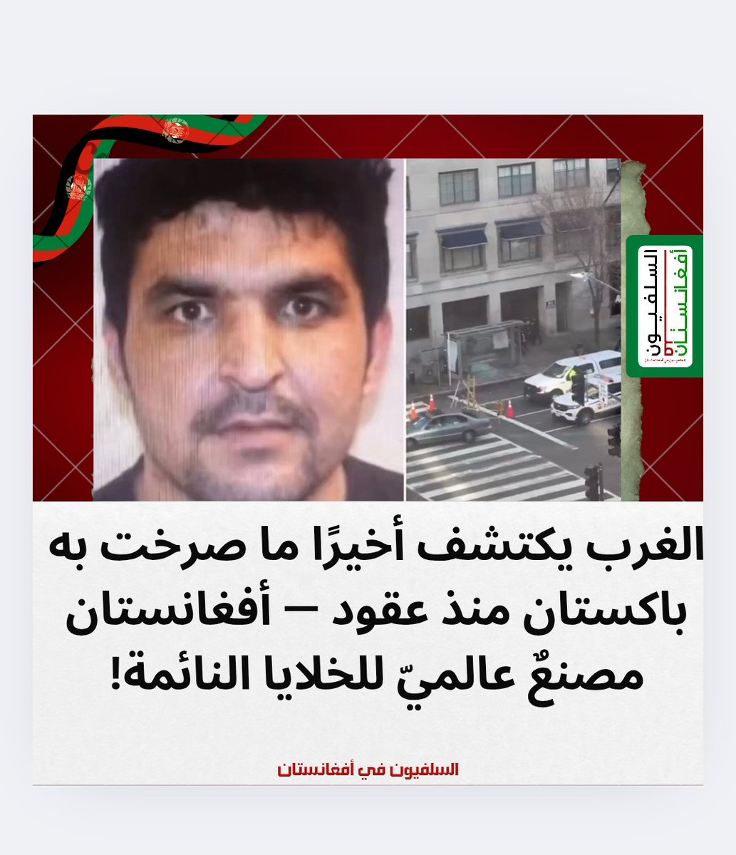 #الغرب يكتشف أخيرًا ما صرخت به #باكستان منذ عقود #أفغانستان مصنعٌ عالميّ للخلايا النائمة
 #واشنطن ترتجف والنبوءة الباكستانية تخرج إلى العلن:
#حادثة إطلاق #النار قرب #البيت_الأبيض على يد #الأفغاني رحمان الله لكنوال ليست مجرد هجوم؛ إنها صفعة مباشرة للغرب. 
#tthomastc
#apokalypseis