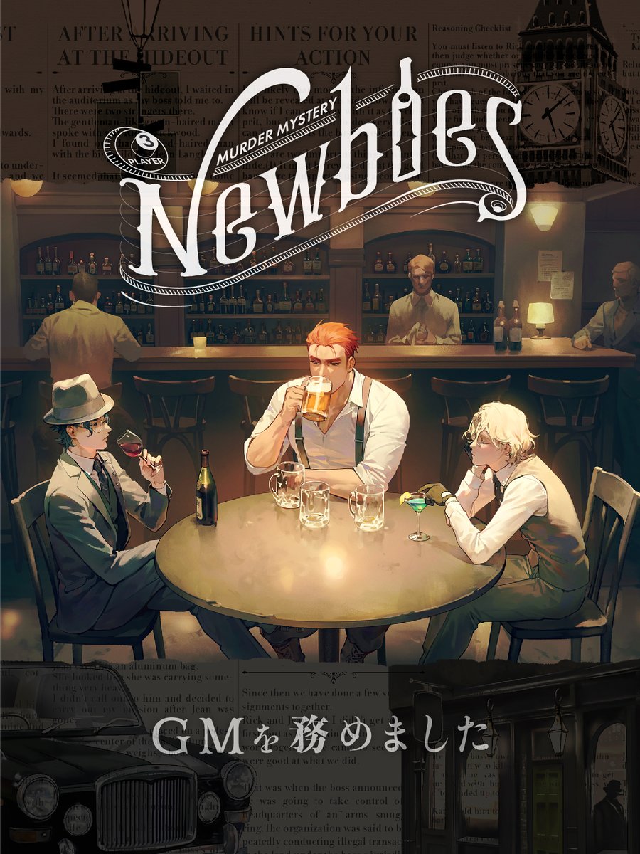 Newbies　第二幕　GMとして見届けさせていただきました！

完走！本日も素敵でしたね～～🍷🍺🍸
最高の特等席でした！！
何度見てもいい景色！！

✡️special thank you✡️
リック：たすくさん
ジャン：りうさん
カイ：にこちゃんさん
#マダミスニュービーズ