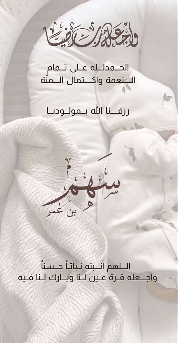 الحمدلله الذي وهبنا مولودنا "سهم" اللهم أنبته نباتاً حسناً وبارك لنا فيه وارزقنا برّه و اجعله أوفر عبادك حظاً في الدّنيا والآخرة 🙏🏼🤍