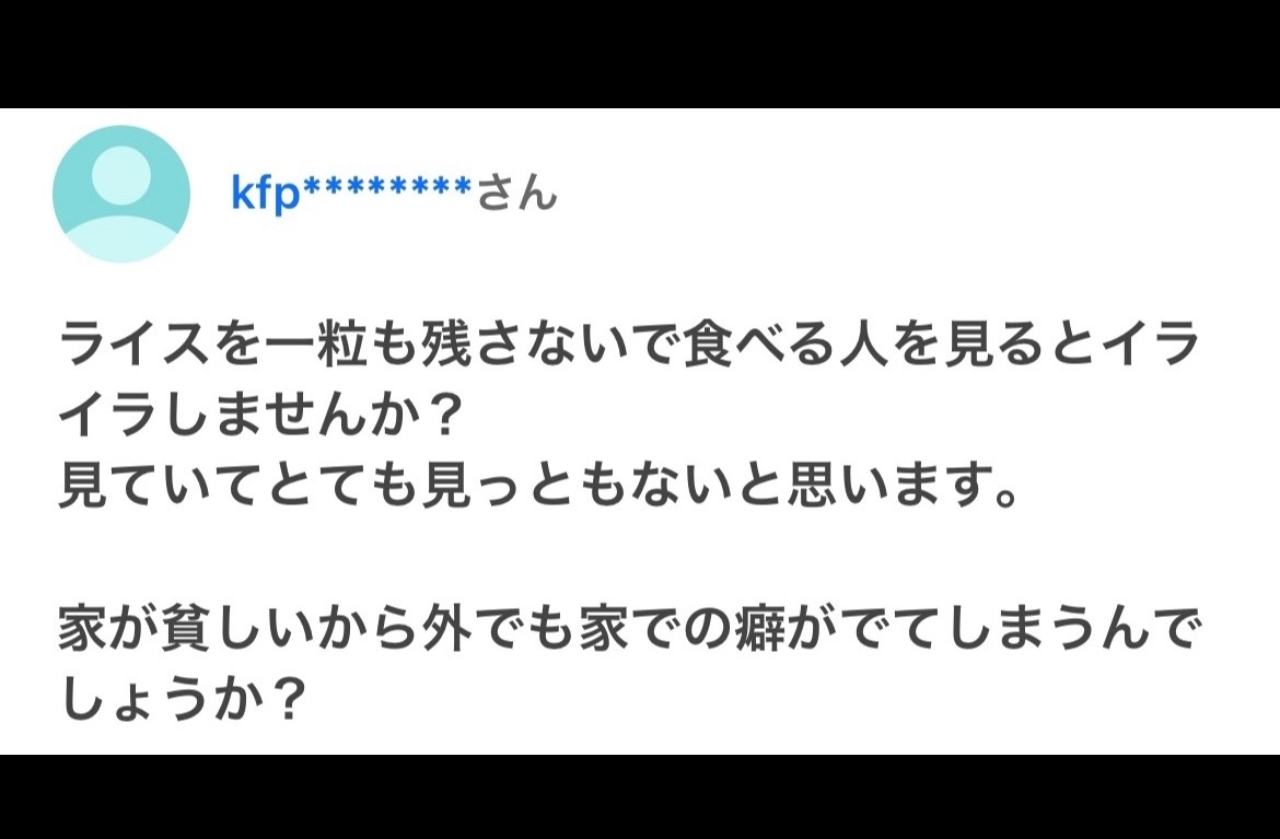 pirooooon3's tweet image. 米を一粒も残さず食べる人を見ると
貧しい人だと思いますか？
①イラッとする
②偉いと思う
③その他