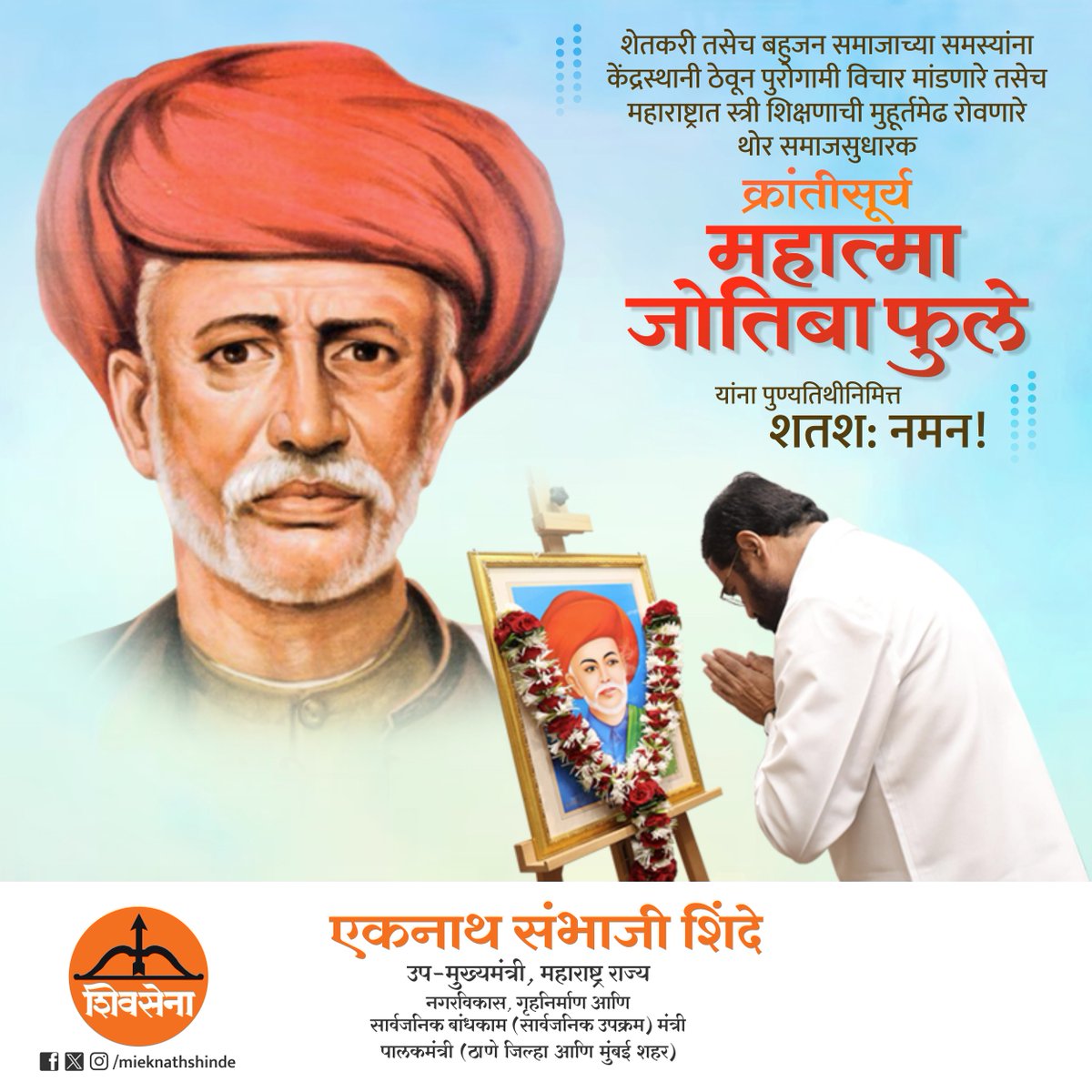 शेतकरी तसेच बहुजन समाजाच्या समस्यांना केंद्रस्थानी ठेवून पुरोगामी विचार  मांडणारे तसेच महाराष्ट्रात स्त्री शिक्षणाची मुहूर्तमेढ रोवणारे थोर  समाजसुधारक #क्रांतीसूर्य #महात्मा #जोतिबा_फुले यांना आज  पुण्यतिथीनिमित्त शतश: नमन.

#Mahatma #JyotibaPhule