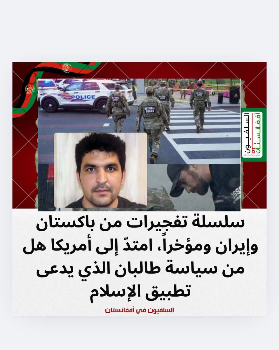 سلسلة #تفجيرات من #باكستان #وإيران  ومؤخراً، امتدّ إلى #أمريكا هل من سياسة #طالبان الذي يدعى تطبيق #الإسلام
ووفقاً لوكالة "رويترز"، جرى اعتقال #المهاجم الذي إطلق نار قرب البيت الأبيض في #واشنطن ، وقد تبيّن أن اسمه رحمان الله لَكَنوال أفغاني. 
#WilliamEst 
#PerthSanta
#OishiClub