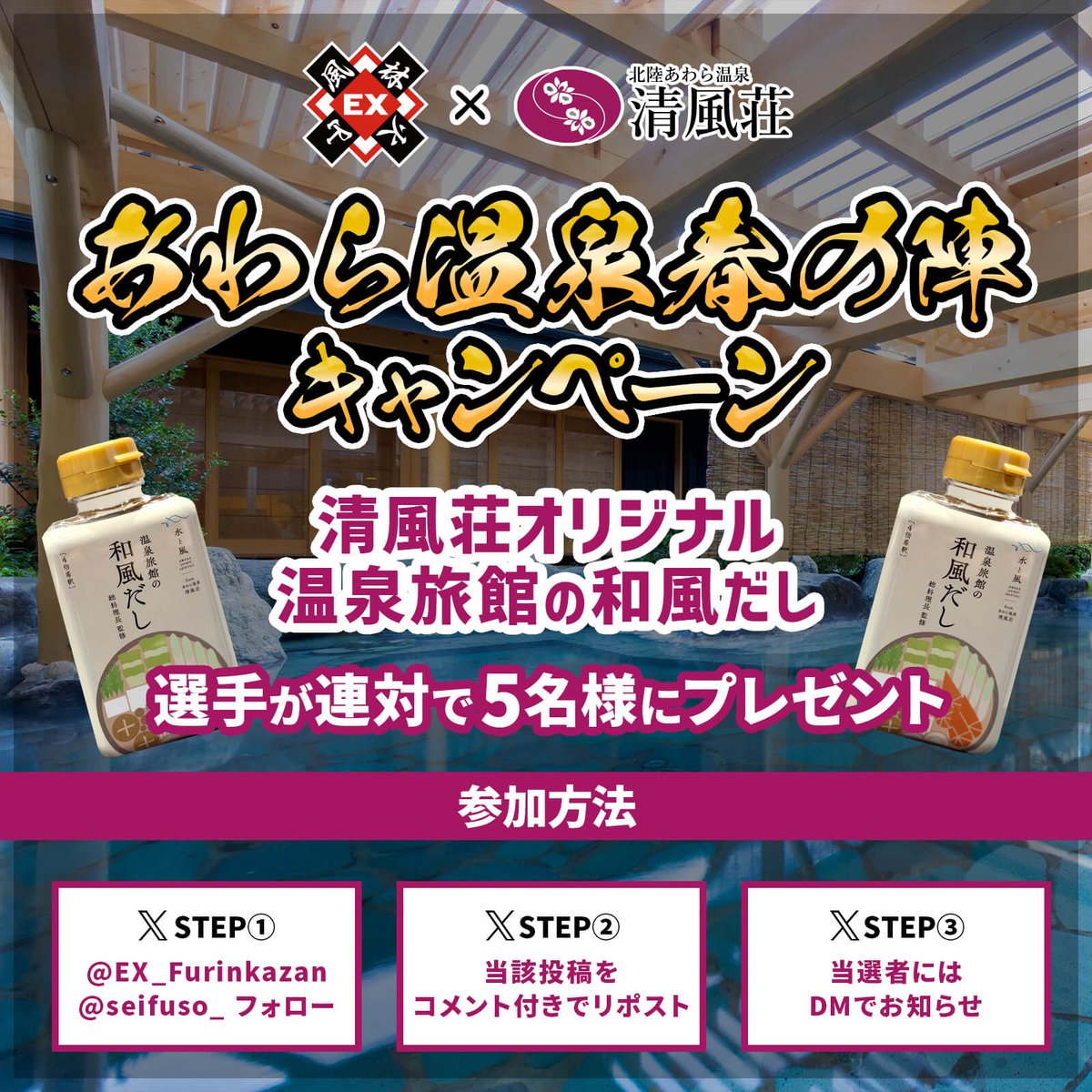 ／
🔥25-26シーズン🔥
あわら温泉 清風荘『春の陣』キャンペーン
＼

清風荘オリジナル
温泉旅館の和風だし

抽選で5名様にプレゼント🎁

▼参加方法
①アカウントフォロー
<a href="/seifuso_/">あわら温泉 清風荘</a> /<a href="/EX_Furinkazan/">EX風林火山</a>
②当該投稿をリポスト
③当選者にDMでお知らせ

#Mリーグ #EX風林火山 #清風荘 #キャンペーン