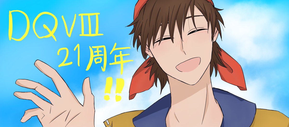 ドラクエ8おめでとう🥲🥲遅れたけど、ずっと大好きですありがとうございます😭😭😭😭😭

 #DQVIII21周年 
 #DQVIII21th