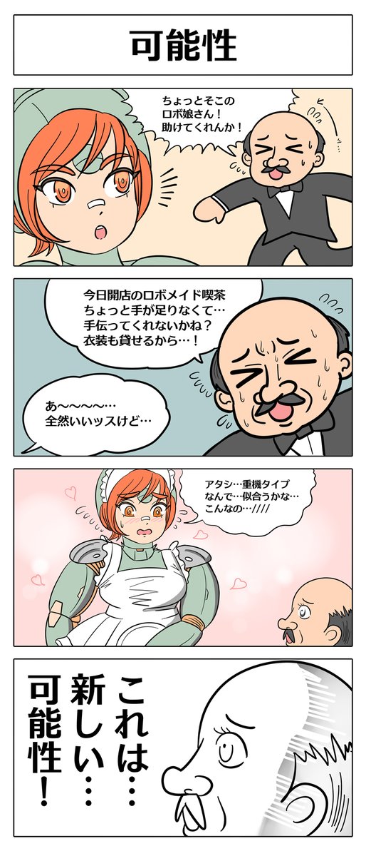 【ロボ娘開発日誌:可能性】
精神絶賛落ち込み中ですが久しぶりの
ロボ娘開発日誌更新です!単発エピソード!!
#4コマ #ロボ娘 