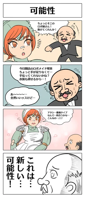 【ロボ娘開発日誌:可能性】
精神絶賛落ち込み中ですが久しぶりの
ロボ娘開発日誌更新です!単発エピソード!!
#4コマ #ロボ娘 