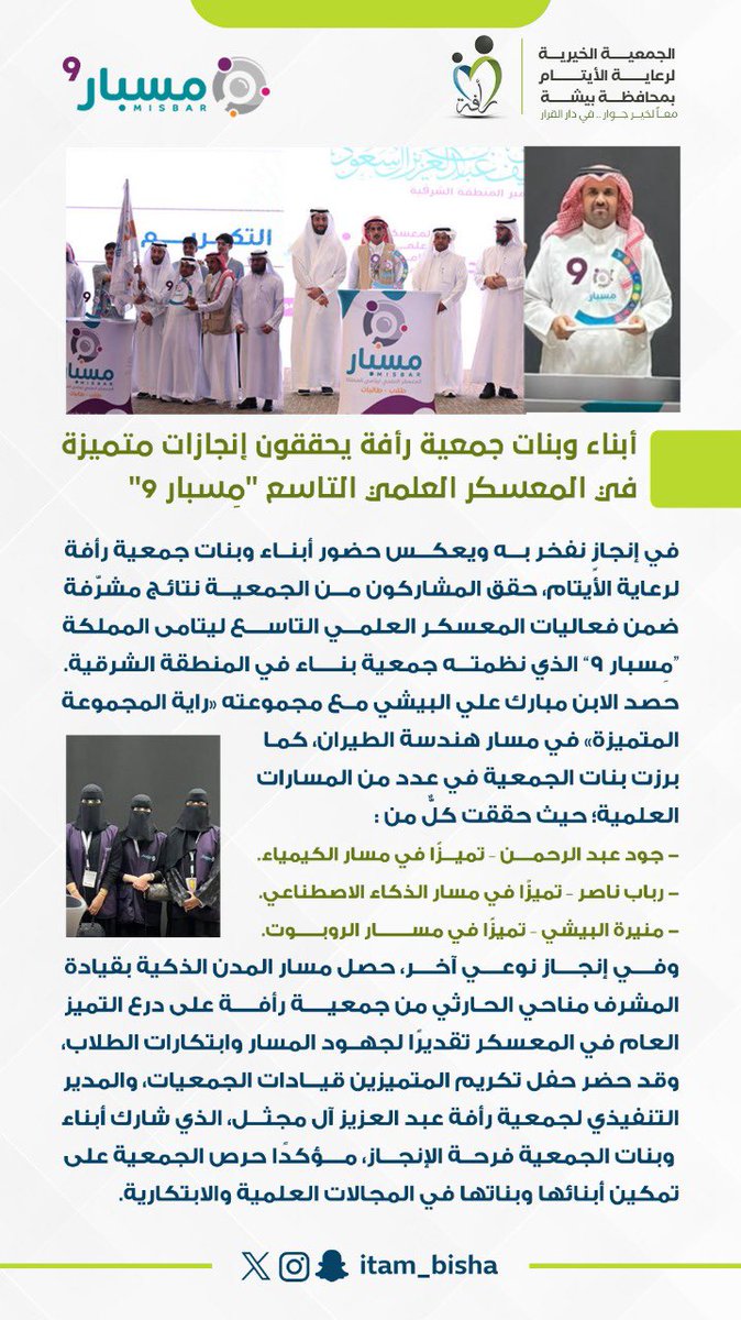 #خبر_صحفي  | 📄

أبناء وبنات جمعية رأفة يحققون إنجازات متميزة في المعسكر العلمي التاسع "مِسبار 9"

<a href="/benaa1431/">جمعية بناء لرعاية الأيتام</a>
 <a href="/misbarfuture/">المعسكر العلمي للأيتام #مسبار</a> 
#نحلق_نحو_المستقبل #جمعية_رأفة 
#المعسكر_العلمي_التاسع_ليتامى_المملكة