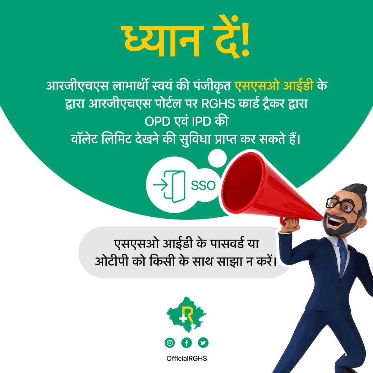officialRGHS's tweet image. ⚠️ ध्यान दें!

अब RGHS लाभार्थी अपने SSO ID से RGHS पोर्टल पर लॉगिन करके OPD व IPD की वॉलेट लिमिट देख सकते हैं।

सुरक्षा सबसे ज़रूरी — अपना SSO ID का पासवर्ड और OTP किसी से साझा न करें। 🔒📲

#RGHS #Rajasthan
#DigitalSecurity ✅