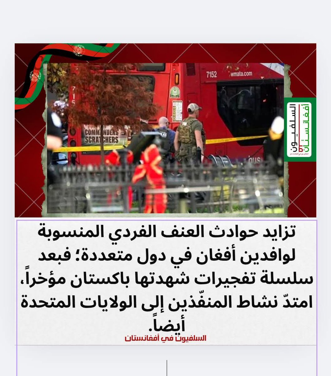 تزايد #حوادث العنف الفردي المنسوبة لوافدين #أفغان في دول متعددة؛ فبعد سلسلة #تفجيرات شهدتها #باكستان مؤخراً، امتدّ نشاط المنفّذين إلى #الولايات_المتحدة أيضاً.
فقد أُصيب عنصران من #الحرس_الوطني #الأمريكي بإطلاق نار قرب #بيت الأبيض في #واشنطن.
#WilliamEst 
#الكويت
#OishiClub