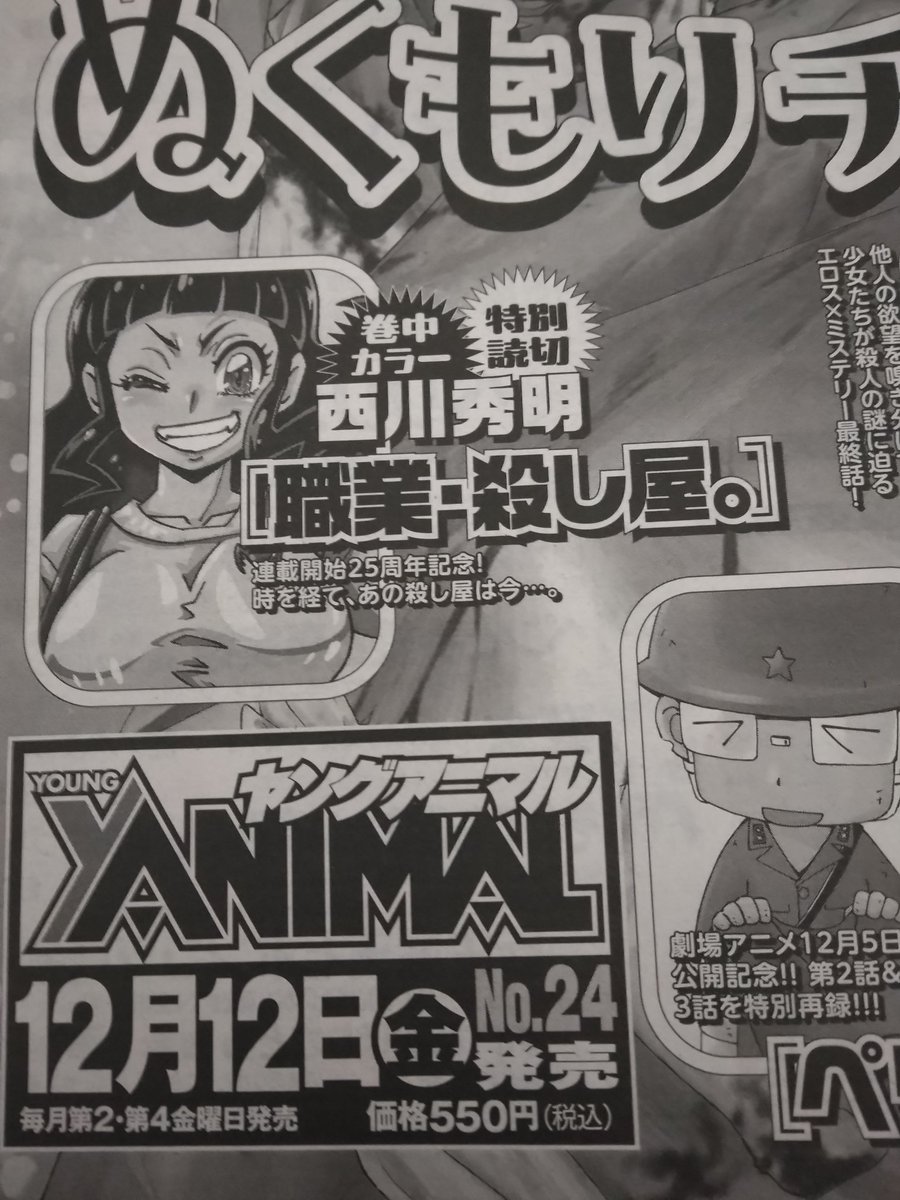 お疲れ様です
深夜遅くにすいません。
今度ヤングアニマルで
職業・殺し屋。の
25周年の特別読み切りが
掲載されますので
よろしくお願いします。