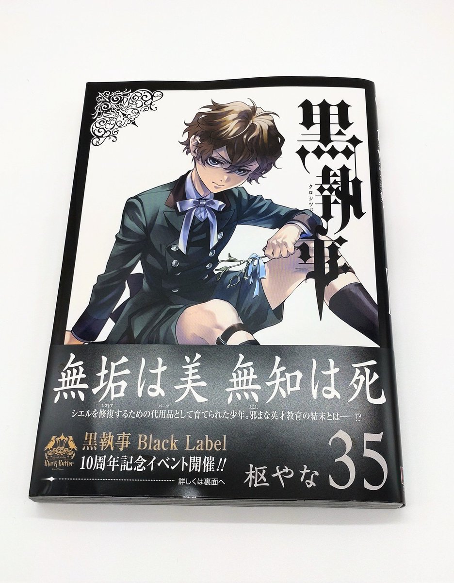 黒執事最新刊35巻手に入れました！ そして早速読み終わりました！ もう