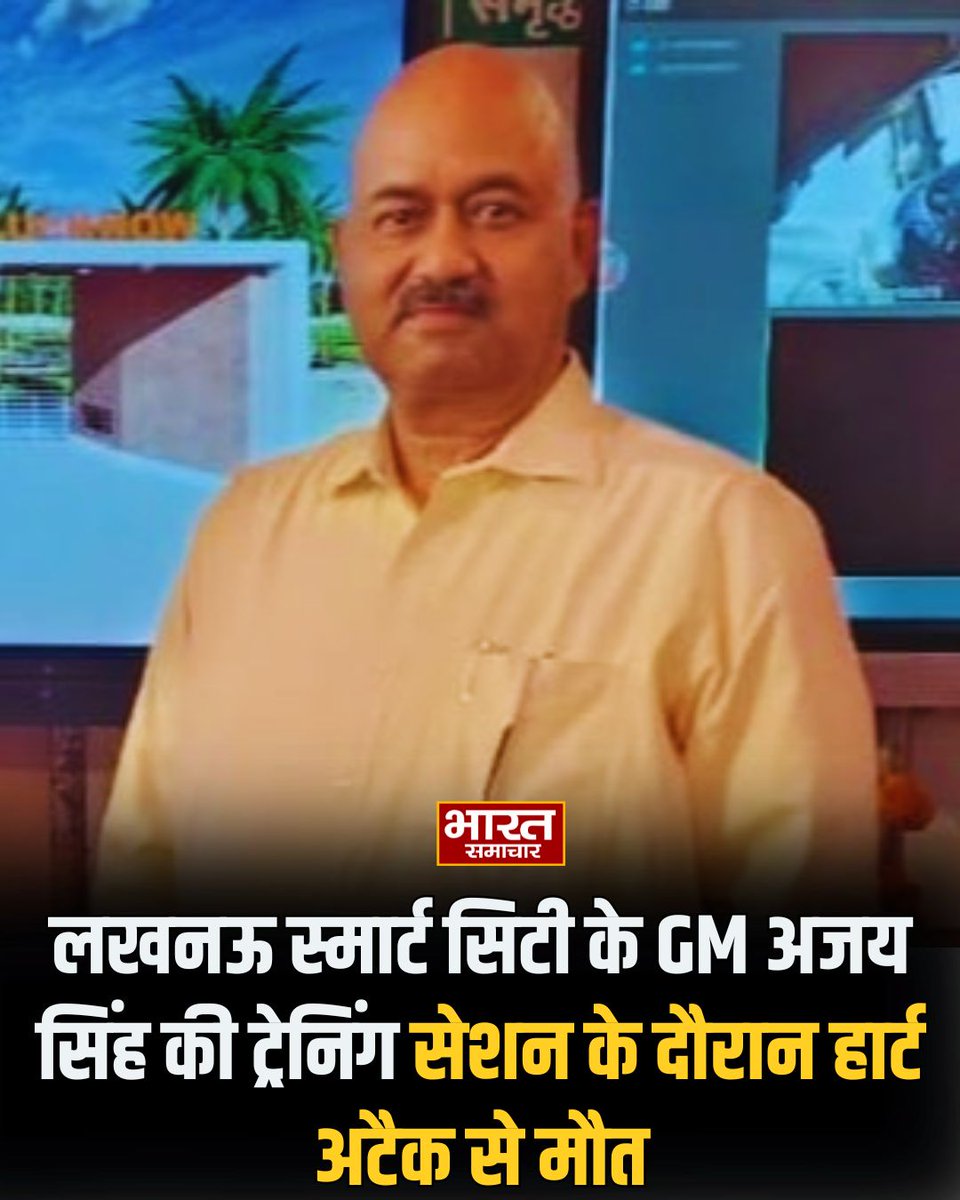 bstvlive's tweet image. लखनऊ स्मार्ट सिटी के GM अजय सिंह की ट्रेनिंग सेशन के दौरान हार्ट अटैक से मौत 

#Lucknow #SmartCity #AjaySingh