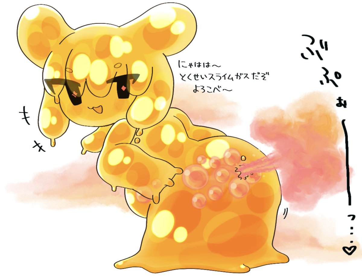 ⚠おなら
黄色ちゃんのスライムガス💨 