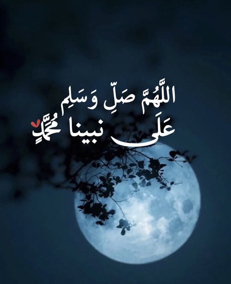 اللهم صلِّ وسلم وزد وبارك على نبينا محمد وعلى آله وصحبه اجمعين 
#الجمعة 
#صلوا_على_الحبيب_محمد_ﷺ