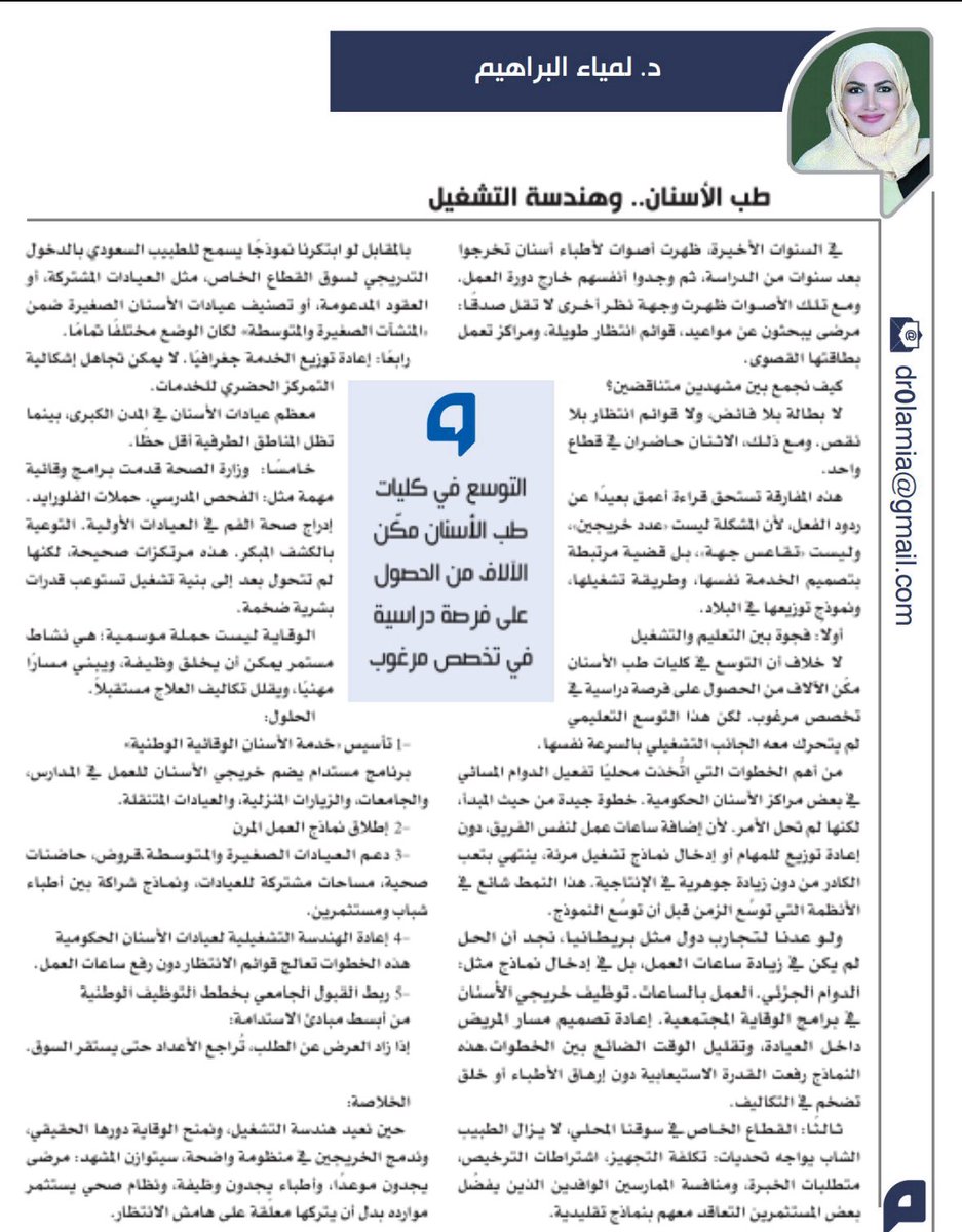 DrLalibrahim's tweet photo. مقالي هذا الاسبوع عن زملائنا  #اطباء_الاسنان ومناقشة أسباب، وتقديم حلول لإيجاد فرص تشغيلهم 
ب #مقال 
طب الأسنان و هندسة التشغيل 
 @AlyaumOpEd 
@alyaum 
#الصحة
#الموارد_البشرية 

https://t.co/u6bLqgH4PA https://t.co/Ol1iEtRwiB