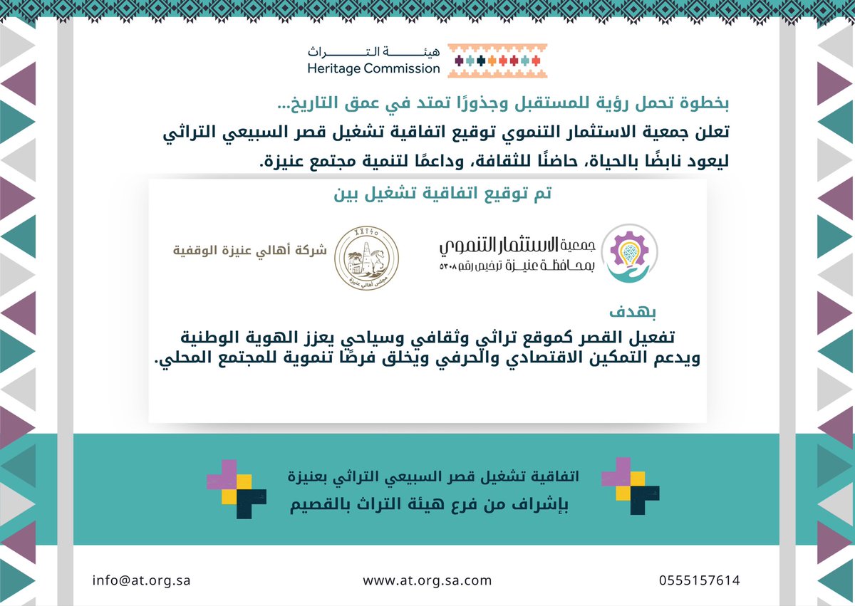 ✨ بخطوة تحمل رؤية للمستقبل وجذورًا تمتد في عمق التاريخ… تعلن جمعية الاستثمار التنموي توقيع اتفاقية تشغيل قصر السبيعي التراثي ليعود نابضًا بالحياة، حاضنًا للثقافة، وداعمًا لتنمية مجتمع عنيزة.