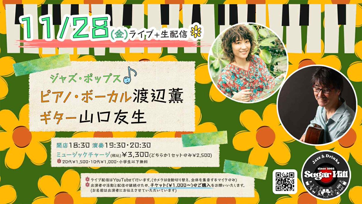 今日11月28日(金) 草加「Sugar Hill」 ( sugarhill.jp)
渡辺薫(vo,p)山口友生(g)
048-927-7489 　草加市住吉１－４－９
6:00～ ＭＣ￥3,300
渡辺薫とのデュオ、配信もあります。チケットはこちらから　passmarket.yahoo.co.jp/event/show/det…