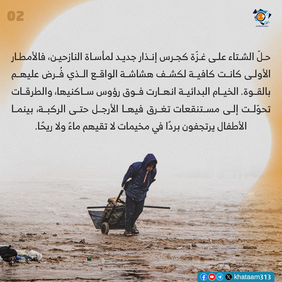khataam313's tweet photo. الشتاء يضرب غزّة… خيام منهارة وطرق غارقة وأطفال يرتجفون بردًا

#غزة #فلسطين #اطفال_غزة #ساعدو_غزة https://t.co/p9c4CbefpO