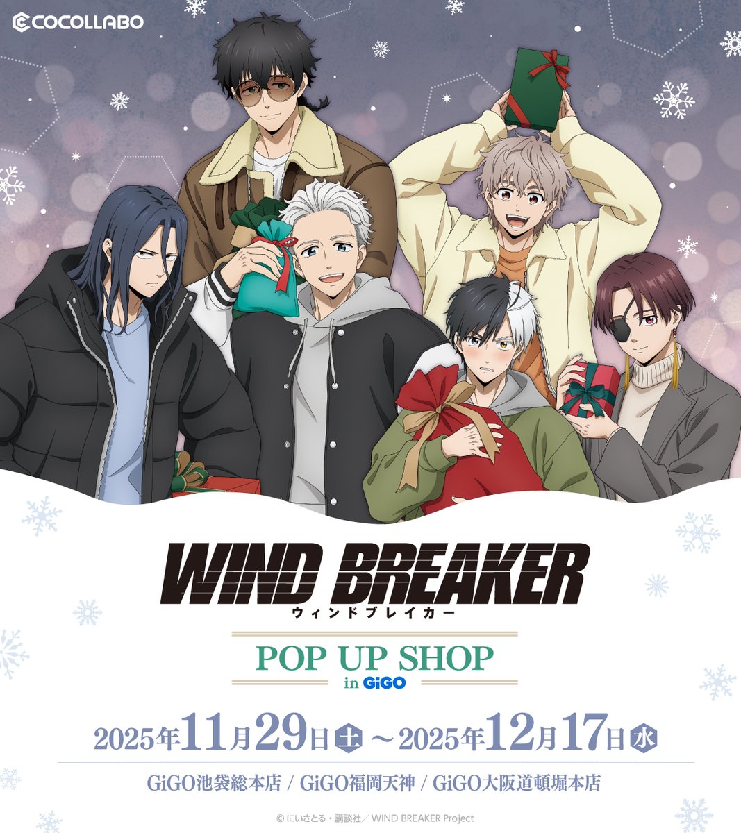 本日から開催】 「WIND BREAKER」 POP UP SHOP in GiGO 2025年11月29日