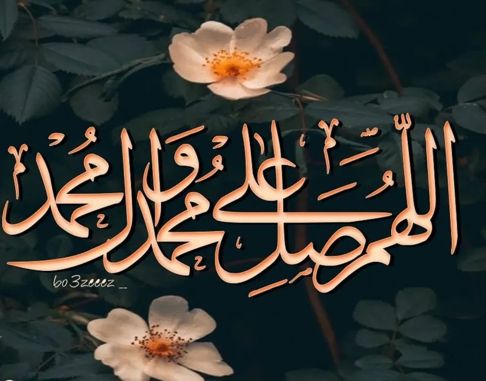 اللهم صلِّ على محمدٍ وآلِ محمدٍ في الأولين ، وصلِّ على محمدٍ وآلِ محمدٍ في الآخِرِينَ ، وصلِّ على محمدٍ وآلِ محمدٍ في الملأِ الأعلى ، وصلِّ على محمدٍ وآلِ محمدٍ في المرسلينَ  #اللهم_صل_على_محمد_وآل_محمد 🤍