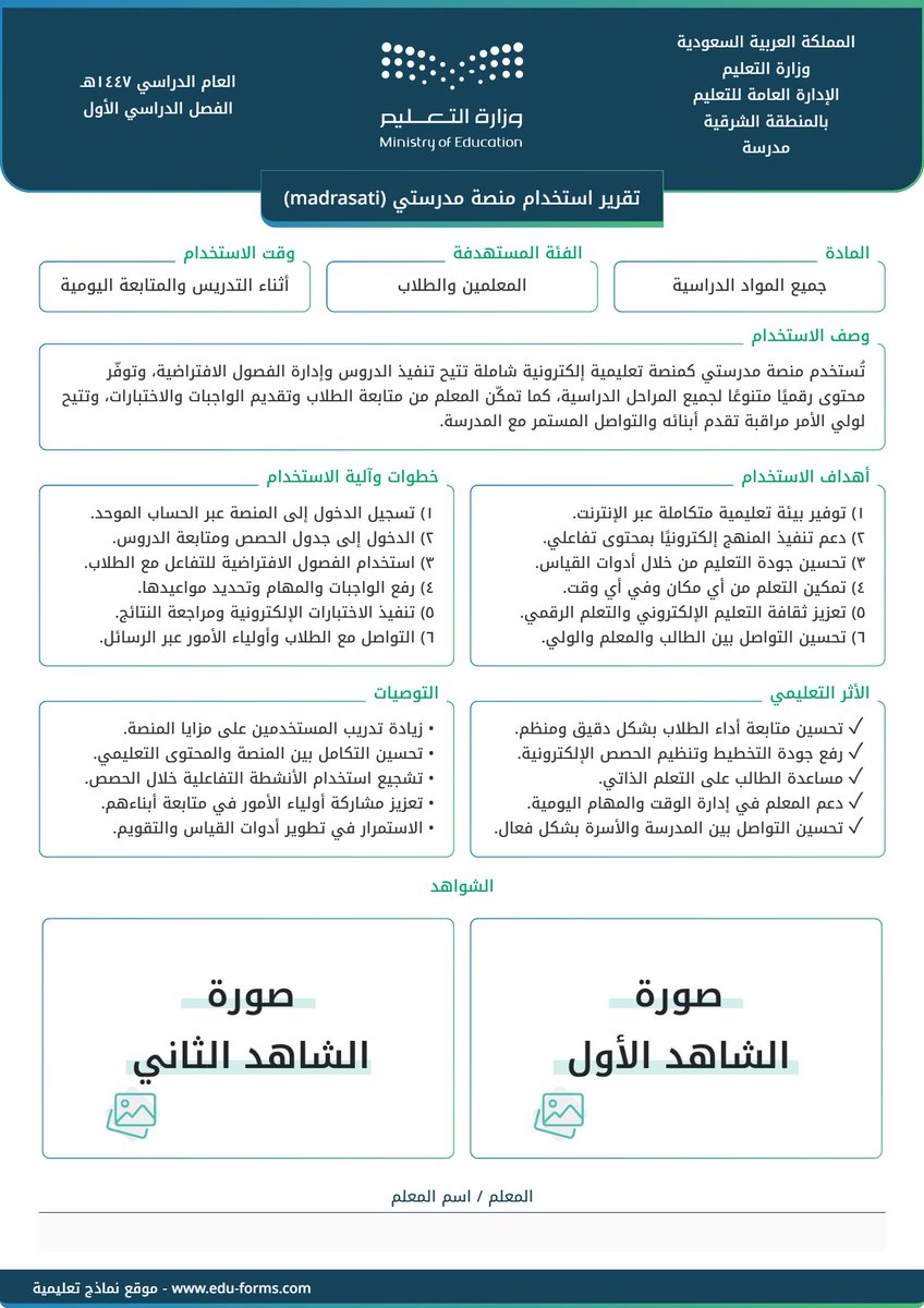 MuflehDev's tweet image. 🔵 رابط مجاني تقرير جاهز عن استخدام تقرير استخدام منصة مدرستي (madrasati) بشعار وهوية #وزارة_التعليم

📍عنصر التقييم المستهدف:
✅ توظيف تقنيات ووسائل التعلم المناسبة

📋 التقرير كامل بالمحتوى وجاهز للطباعة فقط قم برفع صور الشواهد الخاصة فيك

🔗 الرابط مقدم من موقع #نماذج_تعليمية…