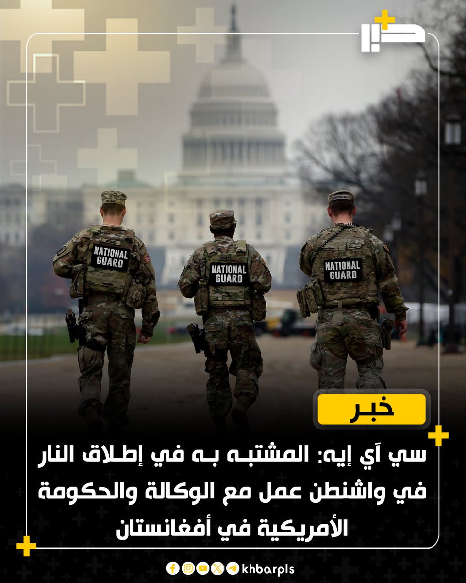 سي آي إيه: المشتبه به في إطلاق النار في واشنطن عمل مع الوكالة والحكومة الأمريكية في أفغانستان