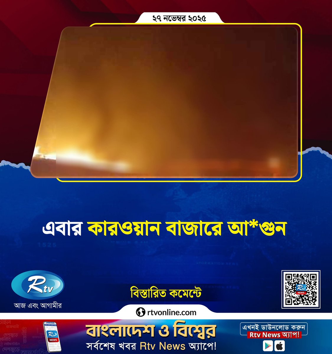 sovonchowdhury6's tweet image. কারওয়ান বাজারে আ/গু/ন...

#Kawranbazar #Dhaka #todaynews