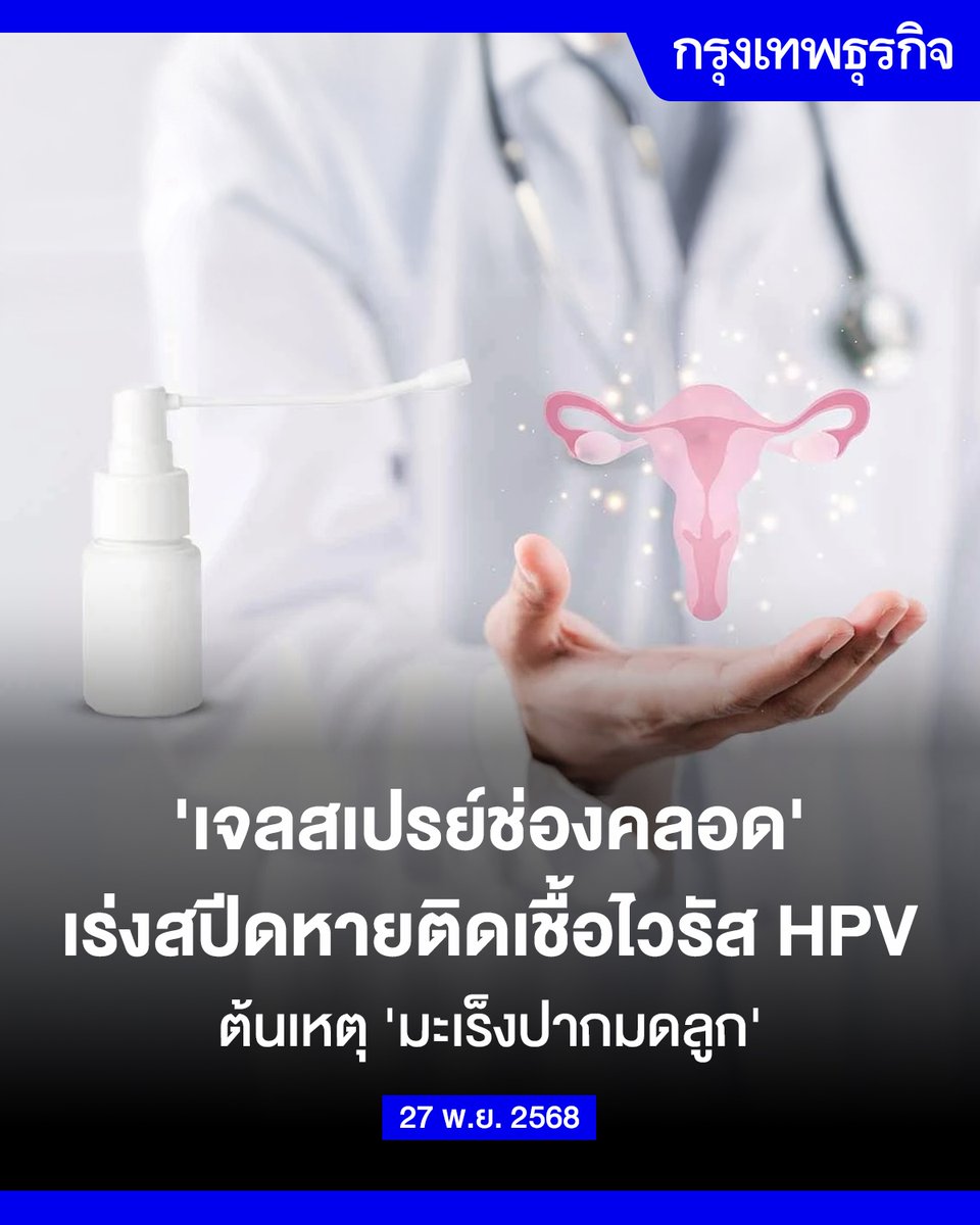 ktnewsonline's tweet image. ‘เจลสเปรย์ช่องคลอด’ เร่งสปีดหายติดเชื้อ #HPV ต้นเหตุมะเร็งปากมดลูก

ข้อมูลจากกรมควบคุมโรค กระทรวงสาธารณสุข ระบุว่า ผู้หญิงไทยเป็น #มะเร็งปากมดลูก มากเป็นอันดับ 2 รองจากมะเร็งเต้านม และจากสถิติโรคมะเร็งในประเทศไทยพบว่า มีผู้ป่วยหน้าใหม่ถึง 6,400 รายต่อปี…
