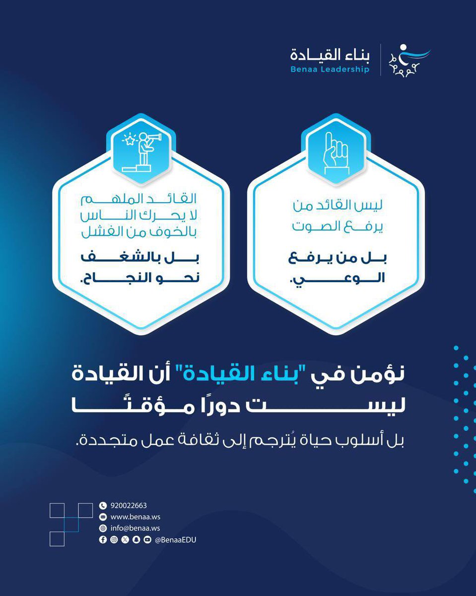 ليس القائد من يرفع الصوت، 
بل من يرفع الوعي.

القائد الملهم لا يحرك الناس بالخوف من الفشل، بل بالشغف نحو النجاح.

نؤمن في "بناء القيادة" أن القيادة ليست دورًا مؤقتًا، بل أسلوب حياة يُترجم إلى ثقافة عمل متجددة.

#بناء_القيادة