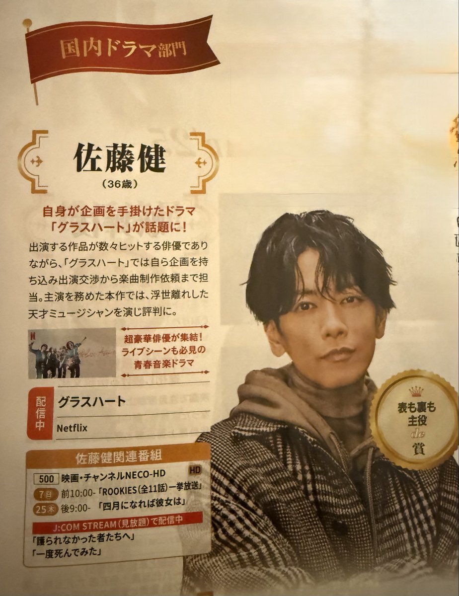 norinor04003022's tweet image. J:COM勝手にオブ・ザ・イヤー&apos;25企画で&quot;表も裏も主役de賞🏆&quot;

出演する作品が数々ヒットする俳優でありながら自ら企画を持ち込み出演交渉から楽曲制作依頼まで担当。主演を務めた本作では浮世離れした天才ミュージシャンを演じ評判に。
ありがとうございます😆

#佐藤健

J:COMマガジン12月号より引用