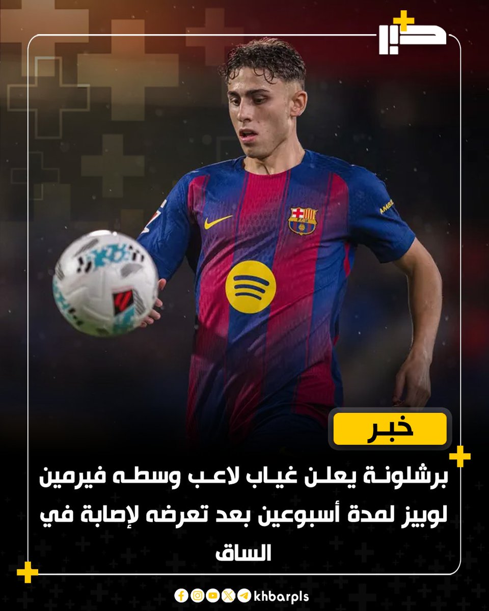 برشلونة يعلن غياب لاعب وسطه فيرمين لوبيز لمدة أسبوعين بعد تعرضه لإصابة في الساق