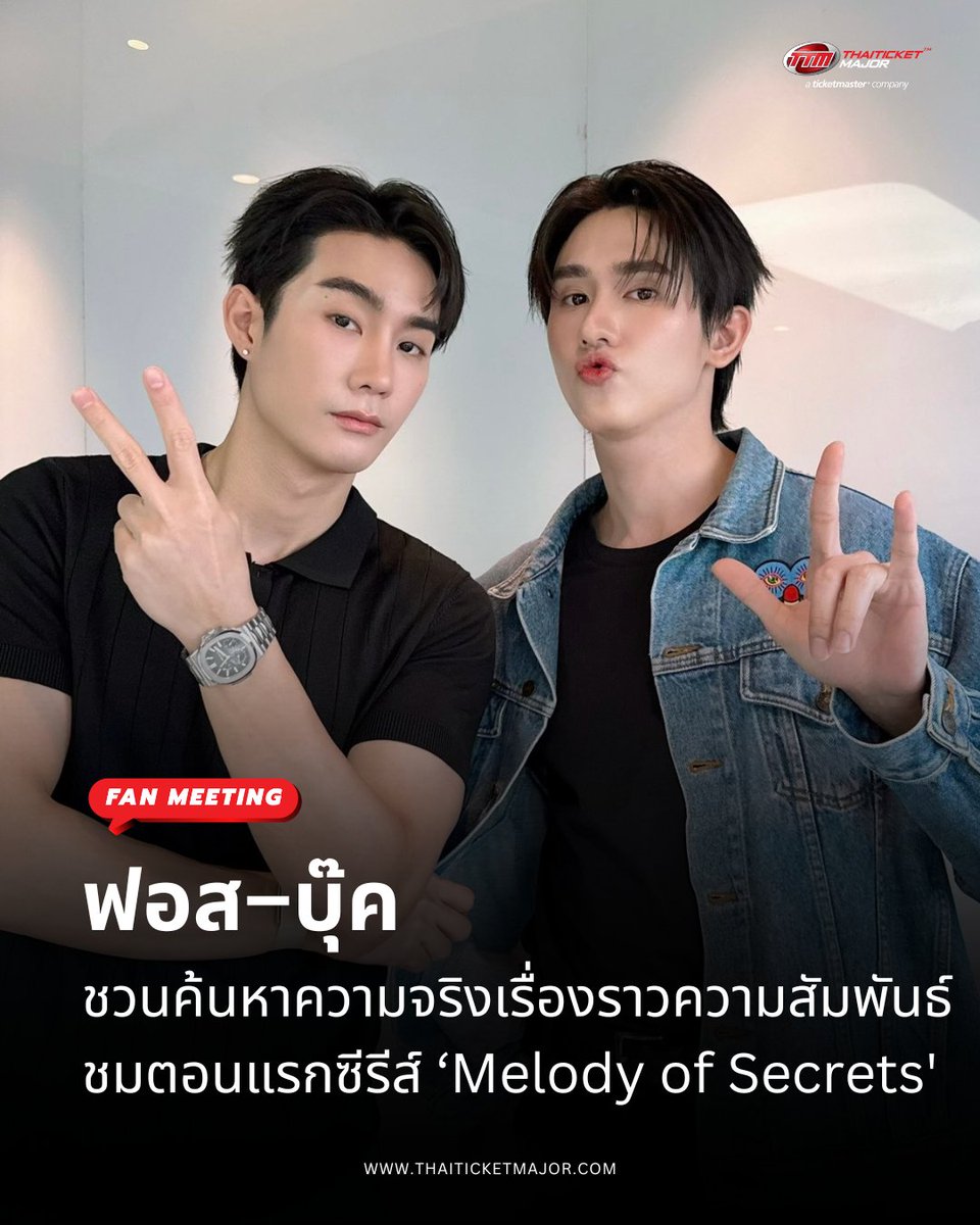 ThaiTicketMajor's tweet image. FAN MEETING : ฟอส–บุ๊ค ชวนค้นหาความจริงของเรื่องราวความสัมพันธ์สุดลึกลับ ชมตอนแรกซีรีส์ ‘Melody of Secrets&apos; เปิดจำหน่ายบัตรพรุ่งนี้  29 พ.ย.   🎻

🔴ได้เวลาเปิดความลับของบทเพลงไปพร้อมๆ กัน กับสองนักแสดงสุดฮอต “ฟอส-จิรัชพงศ์ ศรีแสง” และ “บุ๊ค-กษิดิ์เดช ปลูกผล” ที่จะมาพาแฟนๆ…