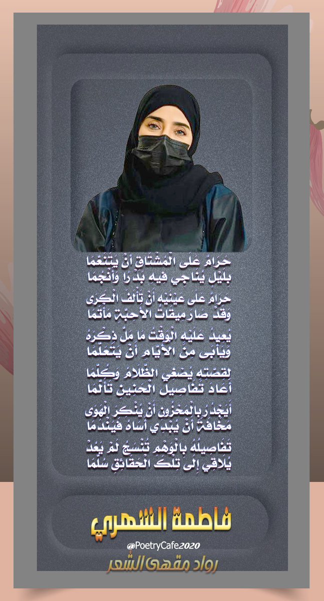 <a href="/melaad_23/">الشاعرة فاطمة الشهري ( شعاع الثريا)</a> حَرَامٌ عَلَى عَيْنَيْهِ أَنْ تَأْلَفَ الْكَرَى
وَقَــــــدْ صَارَ مِيقَاتُ الْأَحِبَّةِ مَأْتَمَا

يُعِيدُ عَلَيْهِ الْوَقْتُ مَا مَلَّ ذِكْرَهُ
وَيَأْبَى مِـــــنَ الْأَيَّامِ أَنْ يَتَعَلَّمَا
#فاطمة_الشهري  #زائر_الدجى
..
.
..
#عطر_يليق_بك #الموارد_البشرية 
#هشام_المرسي
