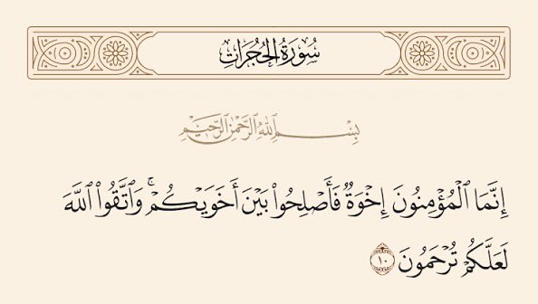 a_alsarii90's tweet photo. هذه الآية كفيلة بمنعك من الإساءة لأخيك ( الموحّد ) في تويتر 
هذه الآية كفيلة بتذكيرك بأن المساس بأخيك في الله ذنب عظيم 
هذه الآية يجب أن تنسف الكراهية والأحقاد بين ( أتباع العقيدة الواحدة ) 

هذه قول الله سبحانه وأمره 
كفانا افتراقاً .. سنذهب ويبقى الأثر .. فاتعظوا https://t.co/0lENy0xwB8