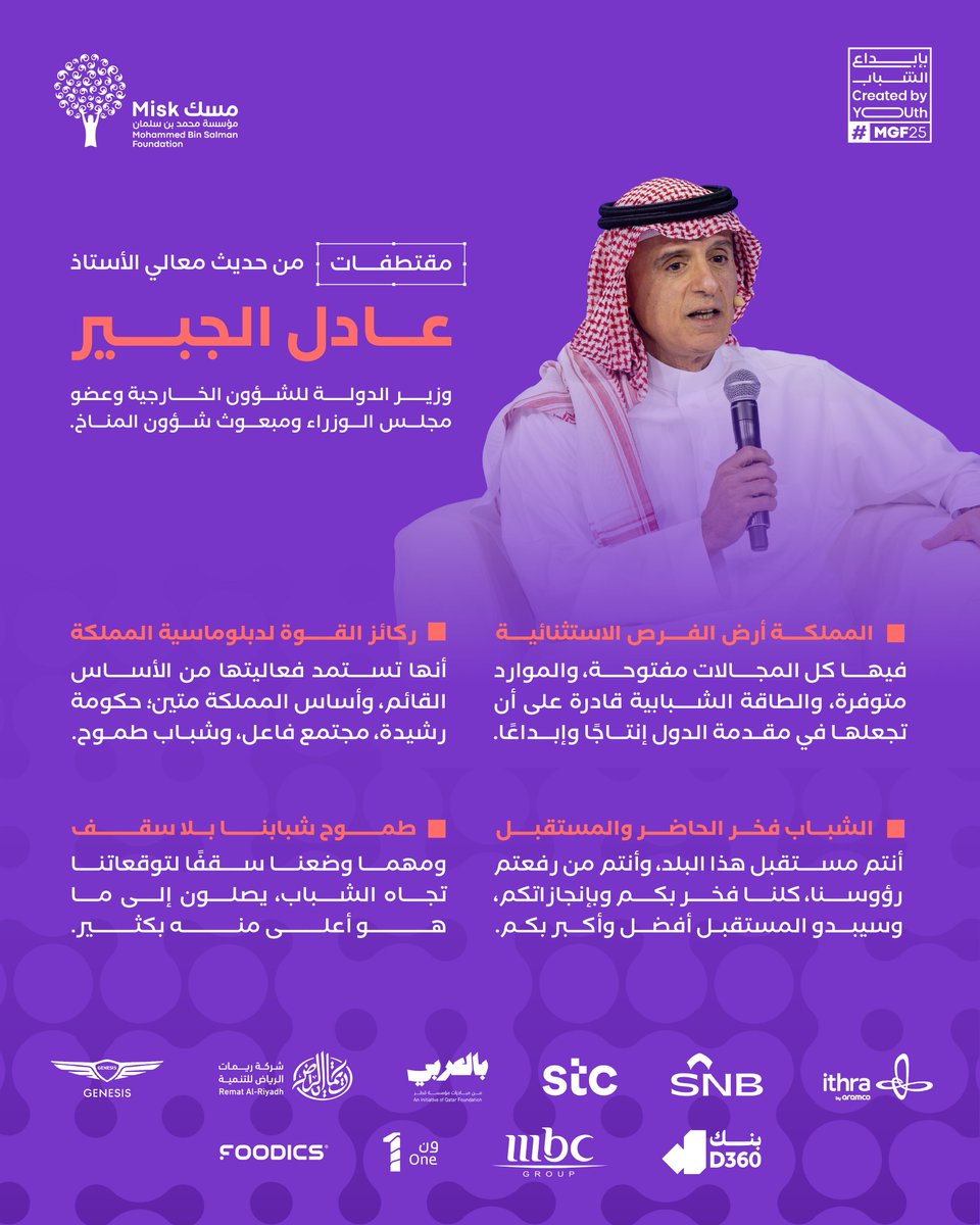 في حديثٍ محفّز، أكّد معالي أ. عادل الجبير على الدور المحوري للشباب في صناعة مستقبل المملكة، مسلّطًا الضوء على الفرص الواسعة التي تتيح لهم الإبداع وتحقيق الأثر.

#منتدى_مسك_العالمي
#مؤسسة_مسك