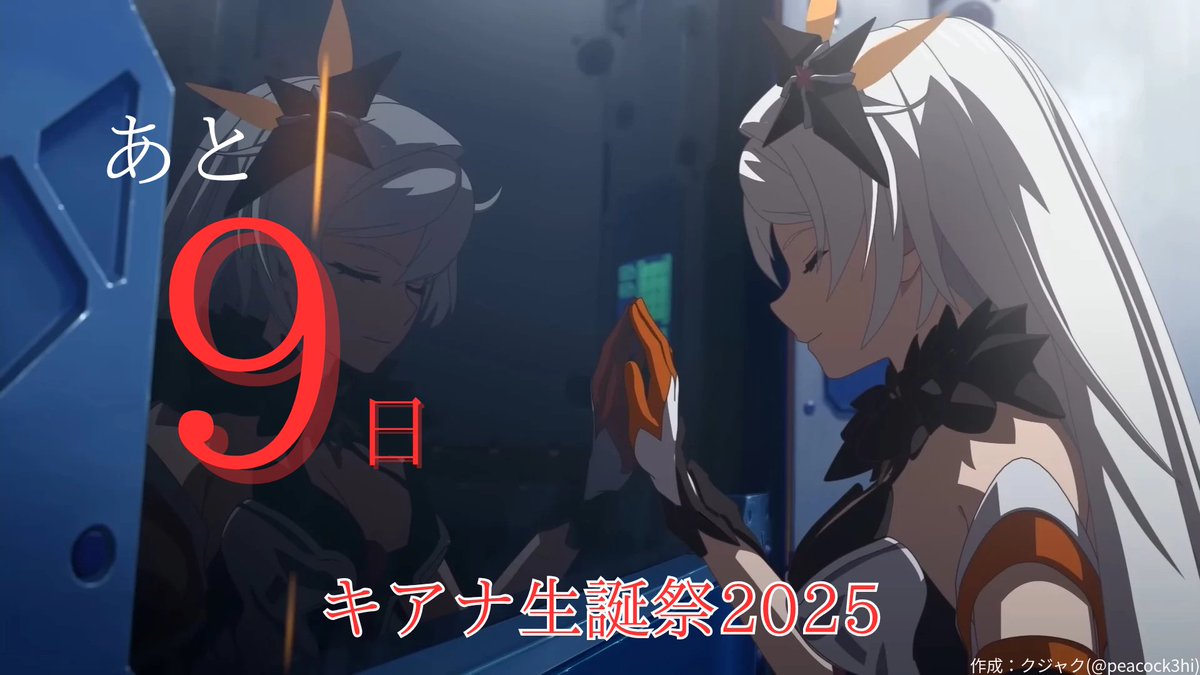 peacock3hi's tweet image. 【キアナ生誕祭2025】
#キアナ生誕祭カウントダウン
#崩壊3rd

「なんか言ってくれないの？」

誕生日まで