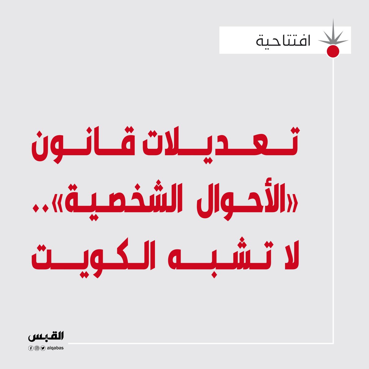 افتتاحية القبس: تعديلات #قانون_الأحوال_الشخصية.. لا تشبه الكويت

bit.ly/4p8fFNd