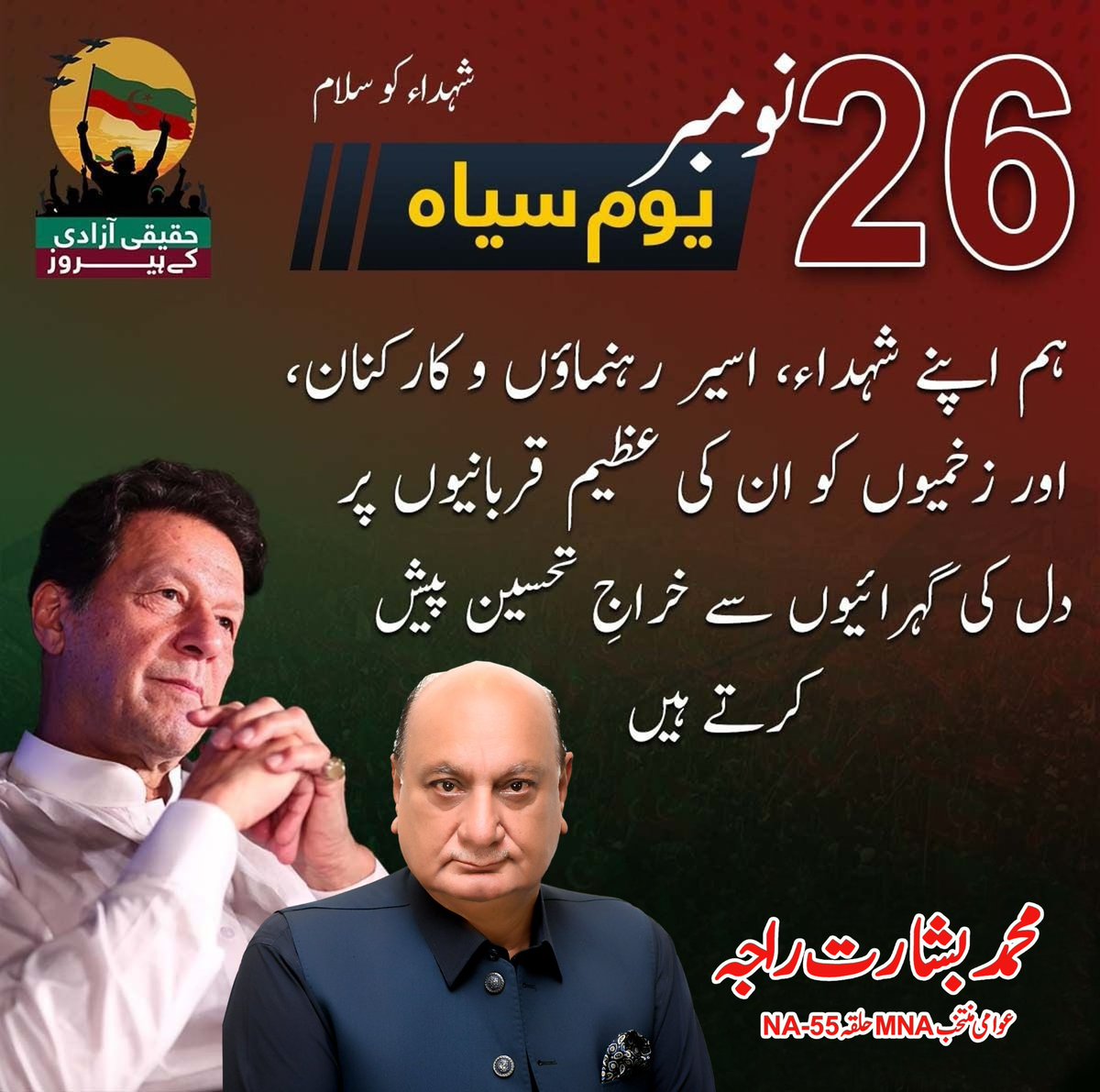 RajaBasharatLAW's tweet photo. ہم اپنے شہداء، اسیر رہنماوں و کارکنان اور زخمیوں کو انکی عظیم قربانیوں پر دل کی گہرائیوں سے خراج تحسین پیش کرتے ہیں۔
نہتے، پُرامن، محبِ وطن پاکستانیوں پر #گولی_کیوں_چلائی؟

 #NationWorriedForImranKhan https://t.co/k9DSsxR1PS
