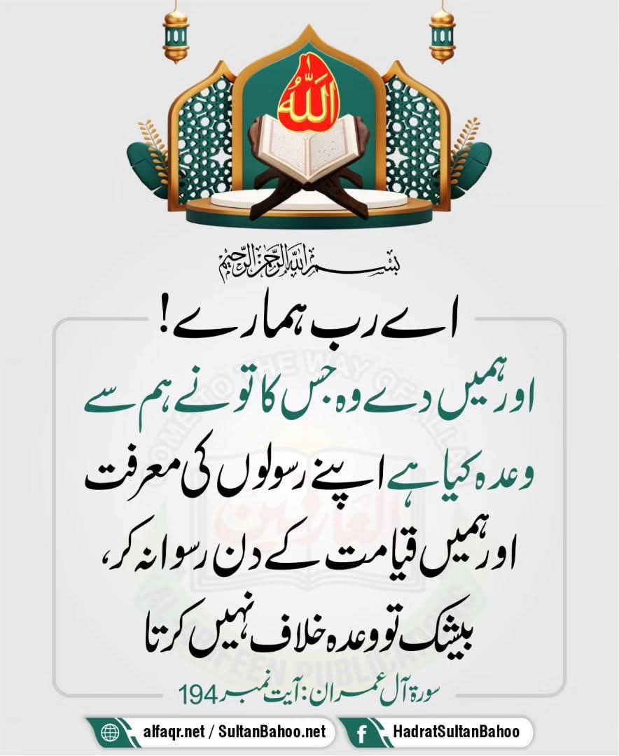 O our Lord! Grant us all that You have promised us through Your Messengers, and do not humiliate us on the Day of Resurrection. Surely, You do not go against Your promise.’

#SultanBahoo
#SultanulArifeen