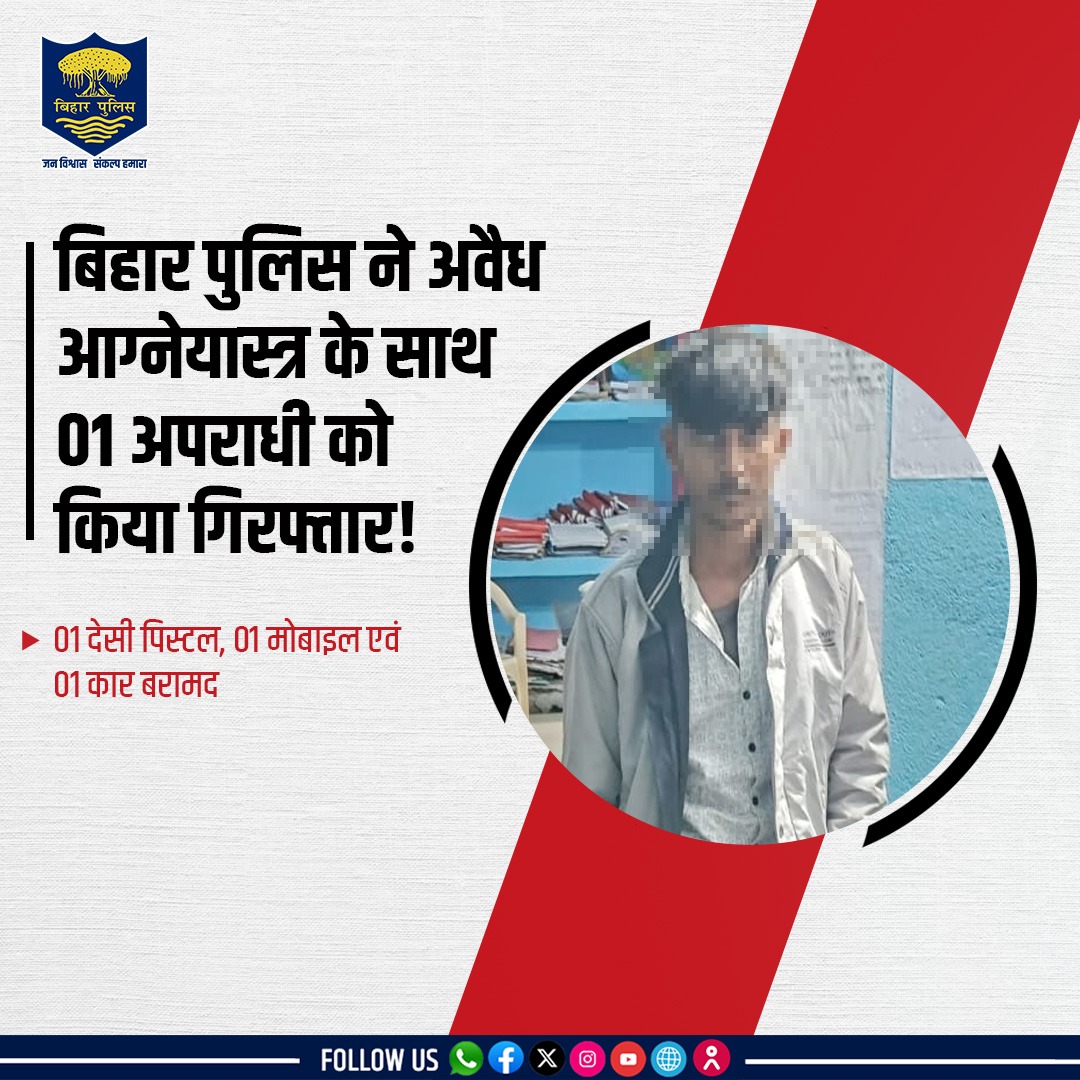 bihar_police's tweet image. #BiharPolice ने अवैध आग्नेयास्त्र के साथ 01 अपराधी को किया गिरफ्तार !
गया जिले के कोतवाली थानांतर्गत दिनांक 26.11.2025 को सूचना प्राप्त हुई कि रेलवे स्टेशन रोड स्थित डाक घर के पास 2-3 व्यक्ति एक कार में अवैध आग्न्येस्त्र लिए के साथ घूम रहें हैं। (1/2)
.
.
#Bihar #CrimeControl