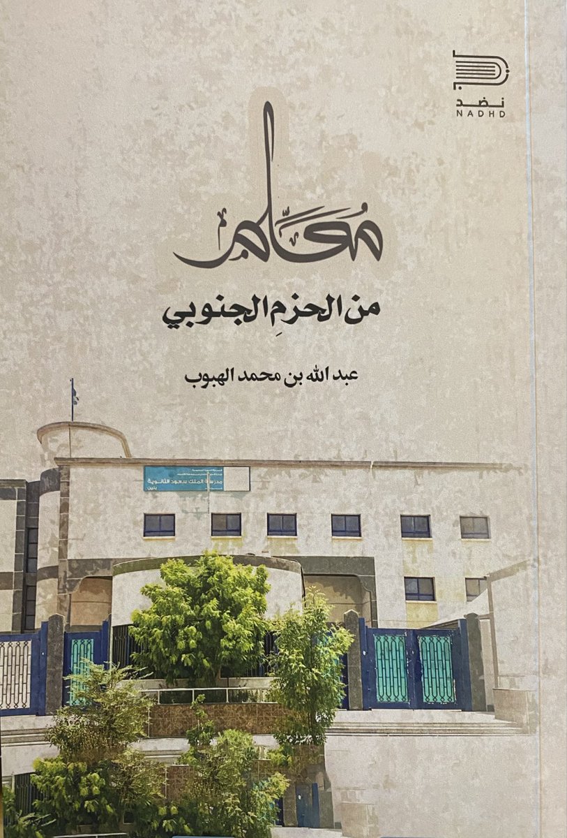 مساء الثقافة.
تشرفتُ مغرب اليوم بزيارة لأستاذنا القدير سعادة أ.الأديب عبدالله الهبوب، الذي أهداني إصدارَه الأوّل #معلّم_من_الحزم_الجنوبي
ألف مبارك أباعبدالعزيز، ومزيداً من العطاء الإبداعي.
#مدينة_المبرز_الأحساء 
#عبدالله_محمد_الهبوب 
#سيرة_ذاتية 
#تعليم_الأحساء 
#أحياء_المبرز