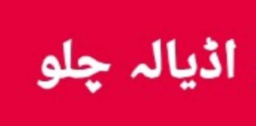 پورا پاکستان اڈیالہ کی طرف پہنچے پی ٹی ائی کی قیادت بھی اڈیالہ پہنچ رہی ہے۔۔