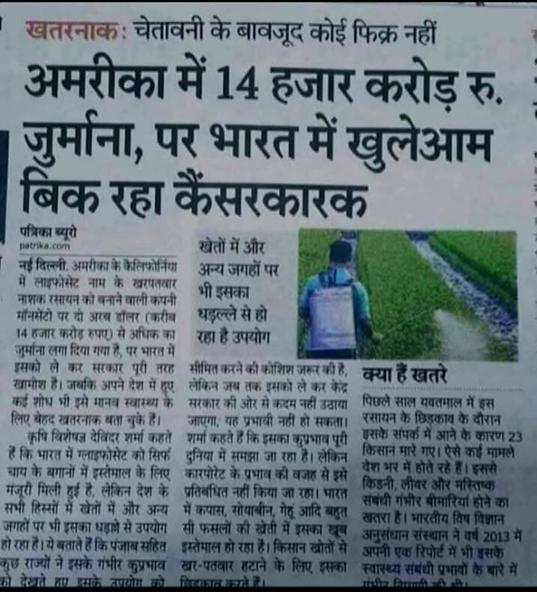 ये कैंसर कारक छिड़काव खरपतवार नाशक है या प्राणी नाशक!भारतवासियों से करबद्ध प्रार्थना करते हैं कि सरकार को पैसा चाहिए और आपको जीवन। यदि आप अपने घर-परिवार का जीवन और अपना धन सम्पत्ति बचाना चाहते हैं तो; इस कैंसर कारक बिष को अपने पीठ पर लादकर स्वयं एवं सबको तड़पा-तड़पा कर ना मारें।