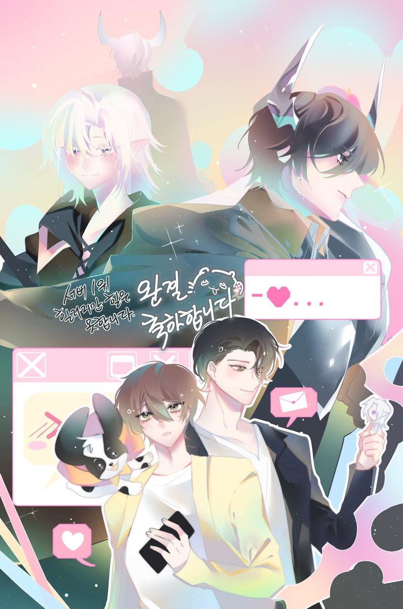 <서버1위 힐러지만 힐은 못 합니다>

본편 60화 외전 4화로 완결이 났습니다! 
그동안 봐주신 독자분들, 끝까지 저와 함께 해주신 어시분들, 너무 고생많으셨던 편집자님 모두 감사합니다ㅠ!
다음에 또 다른 좋은 작품으로 돌아오겠습니다!^-^*!!

그림은 저의 사랑하는 앤오님의 축전!