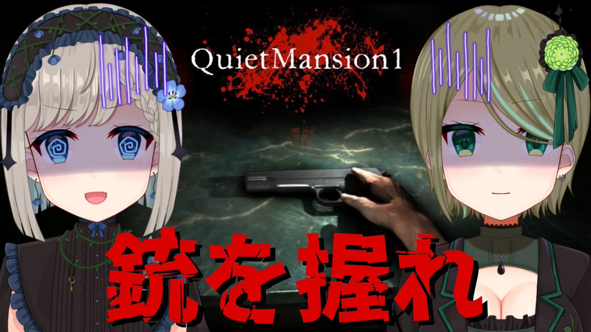 charme_fleur5's tweet image. 💐11/28(金)23:30～  
【ホラーゲーム配信】

おはしゃるる～！

今夜23:30から
いるめばで『QuietMansion1』をやるよ～✨
こわーい敵に襲われるらしい！？
武器を使って倒せ倒せ倒せ～～💥💥💥

待機所☟
【youtube.com/live/yag3xp3ym…】 
#おはようVtuber