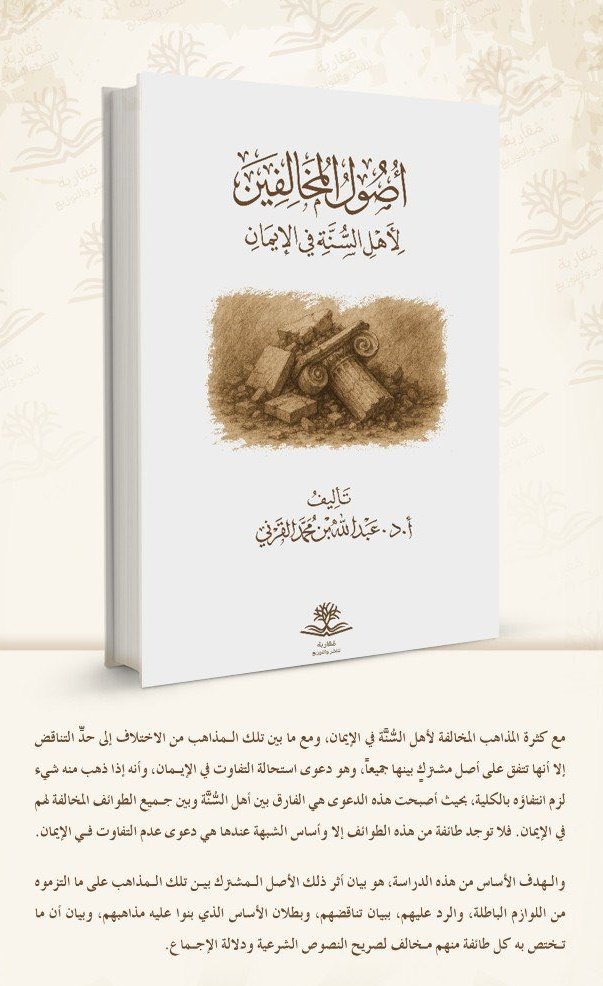 #صدر_حديثا 

📚كتاب 
🔹| أصول المخالفين لأهل السنة في الإيمان
🔸| تأليف : أ.د. عبدالله بن محمد القرني

رابط طلب الكتاب : 
asfarbook.com/zoYdwAR

🚚شحن وتوصيل لجميع دول العالم ،،🌷